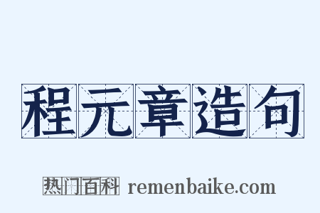 程元章造句是什么意思的图片